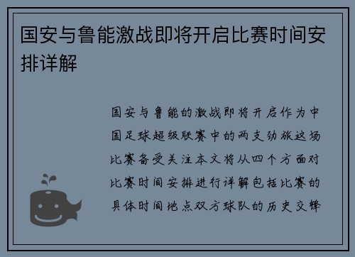 国安与鲁能激战即将开启比赛时间安排详解