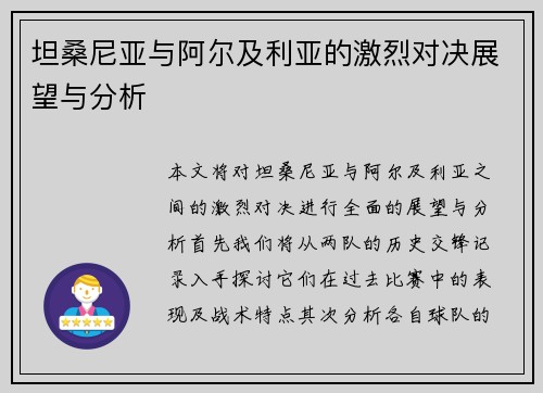 坦桑尼亚与阿尔及利亚的激烈对决展望与分析