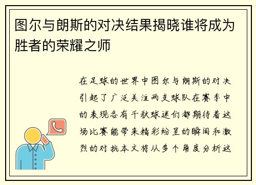 图尔与朗斯的对决结果揭晓谁将成为胜者的荣耀之师