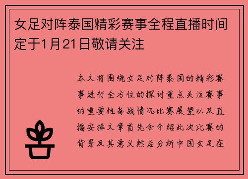 女足对阵泰国精彩赛事全程直播时间定于1月21日敬请关注