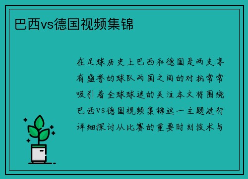 巴西vs德国视频集锦