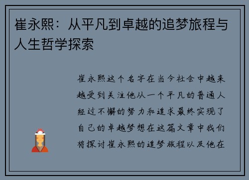 崔永熙：从平凡到卓越的追梦旅程与人生哲学探索