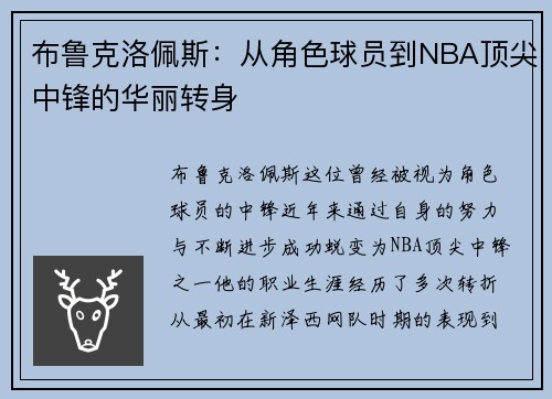 布鲁克洛佩斯：从角色球员到NBA顶尖中锋的华丽转身