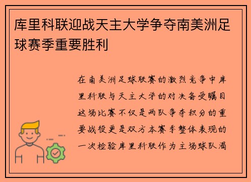 库里科联迎战天主大学争夺南美洲足球赛季重要胜利