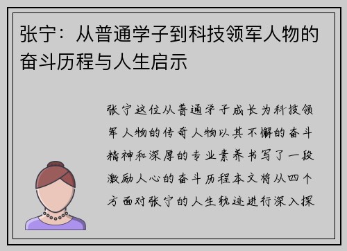 张宁：从普通学子到科技领军人物的奋斗历程与人生启示